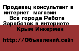 Продавец-консультант в интернет -магазин ESSENS - Все города Работа » Заработок в интернете   . Крым,Инкерман